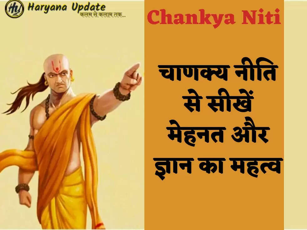 Chankya Niti: चाणक्&zwj;य नीति से सीखें मेहनत और ज्ञान का महत्&zwj;व