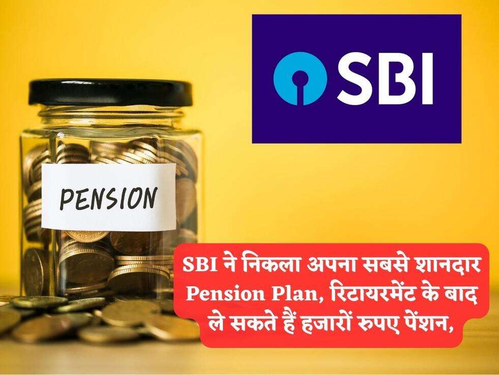 SBI ने निकला अपना सबसे शानदार Pension Plan, रिटायरमेंट के बाद ले सकते हैं हजारों रुपए पेंशन,