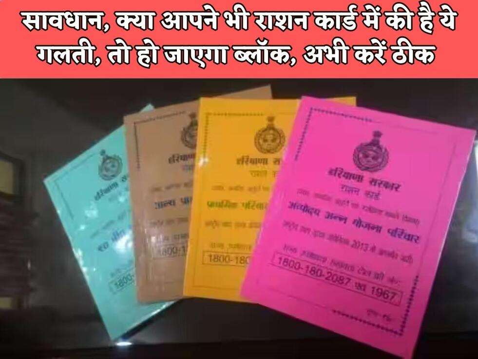 BPL Card News : सावधान, क्या आपने भी राशन कार्ड में की है ये गलती, तो हो जाएगा ब्लॉक, अभी करें ठीक&nbsp;