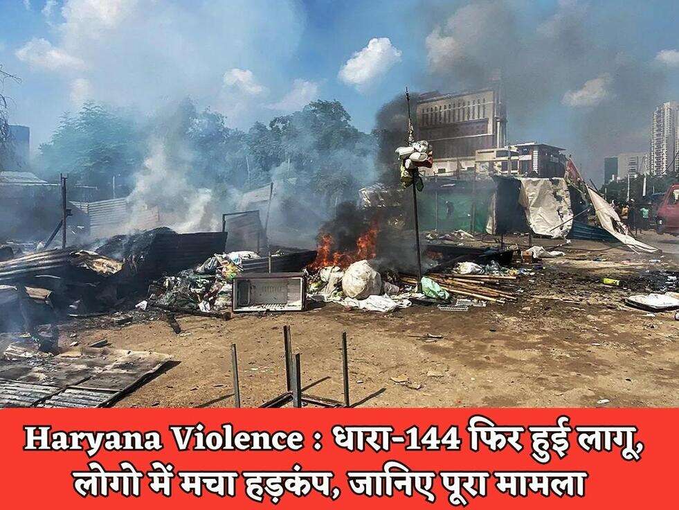 Haryana Violence : धारा-144 फिर हुई लागू, लोगो में मचा हड़कंप, जानिए पूरा मामला&nbsp;