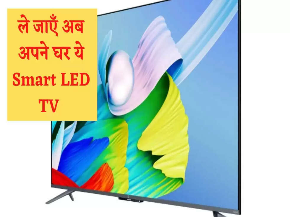 ले जाएँ अब अपने घर ये Smart LED TV वो भी सिर्फ इतने रुपये में, जानिए 