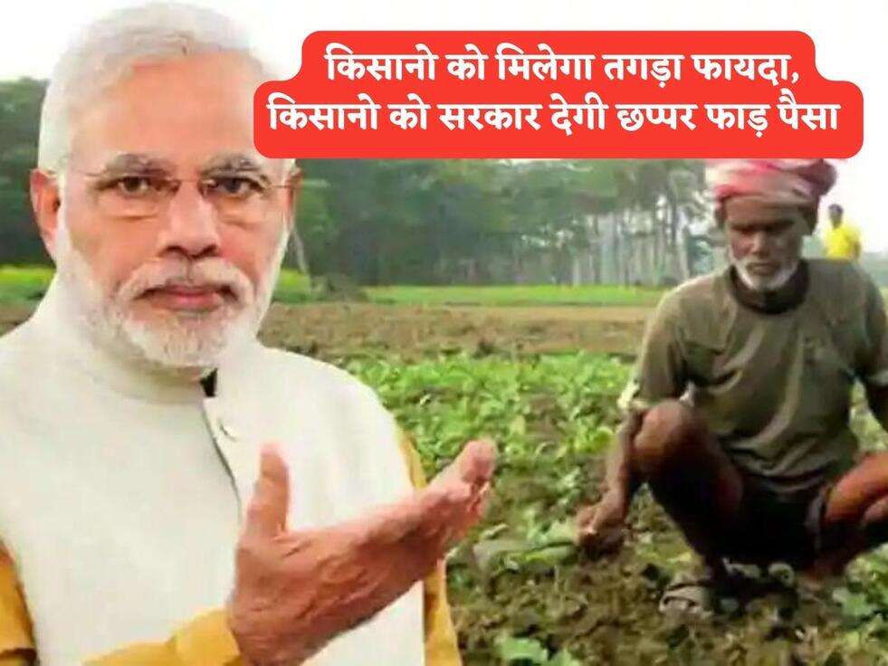Kisan Scheme : किसानो को मिलेगा तगड़ा फायदा, किसानो को सरकार देगी छप्पर फाड़ पैसा&nbsp;