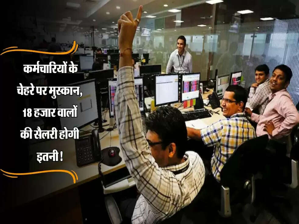 8th Pay Commission: कर्मचारियों के चेहरे पर मुस्कान, 18 हजार वालों की सैलरी होगी इतनी!