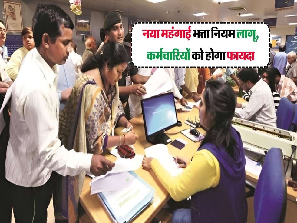 नया महंगाई भत्ता नियम लागू, कर्मचारियों को होगा फायदा