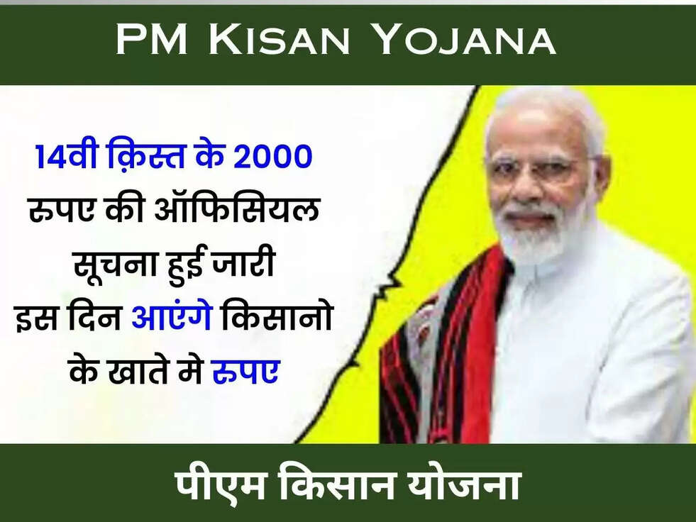 PM Kisan Yojana: 14वी क़िस्त के 2000 रुपए की ऑफिसियल सूचना हुई जारी, इस दिन आएंगे किसानो के खाते मे रुपए&nbsp;​​​​​​​