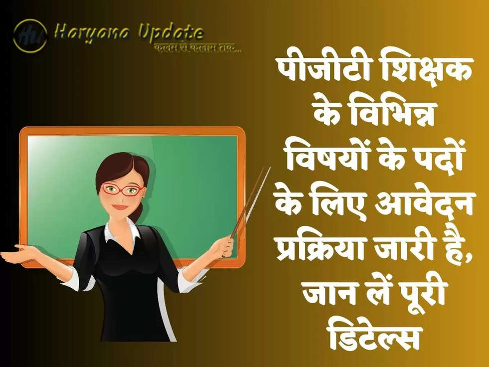 पीजीटी शिक्षक के विभिन्न विषयों के पदों के लिए आवेदन प्रक्रिया जारी है, जान लें पूरी डिटेल्स