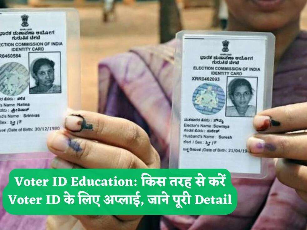 Voter ID Education:&nbsp;किस तरह से करें Voter ID के लिए अप्लाई, जाने पूरी Detail