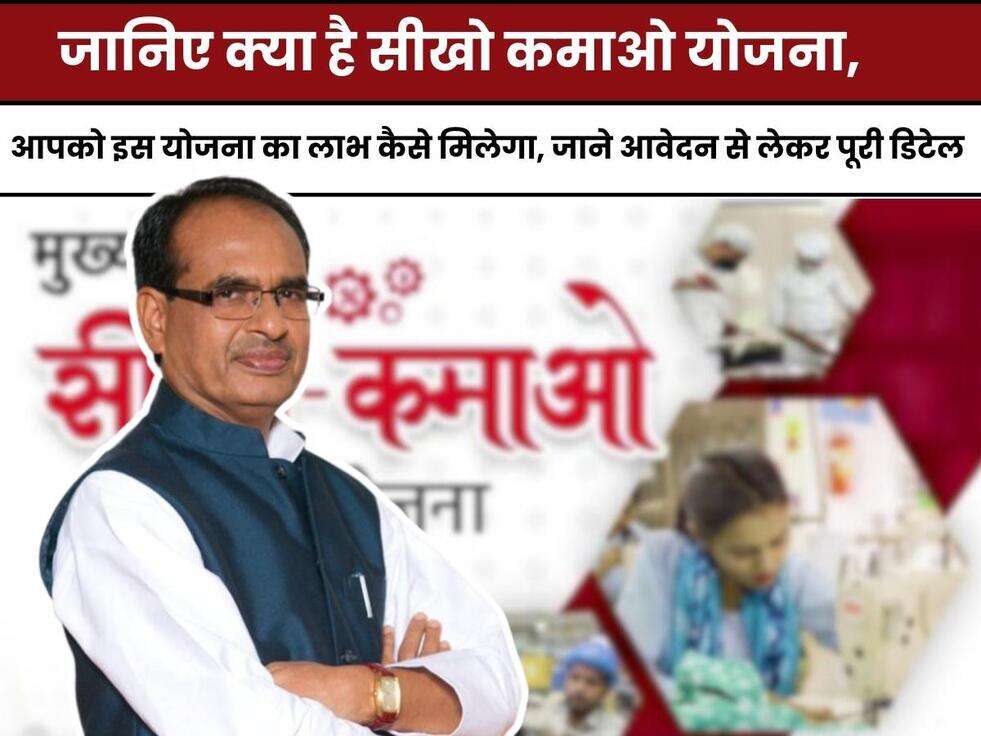 MP News, Seekho Kamao Yojana, MP gov schems, Cm shivraj chouhan, MP govt election, Special Story ,#topnews,Seekho Kamao Yojana क्या है,