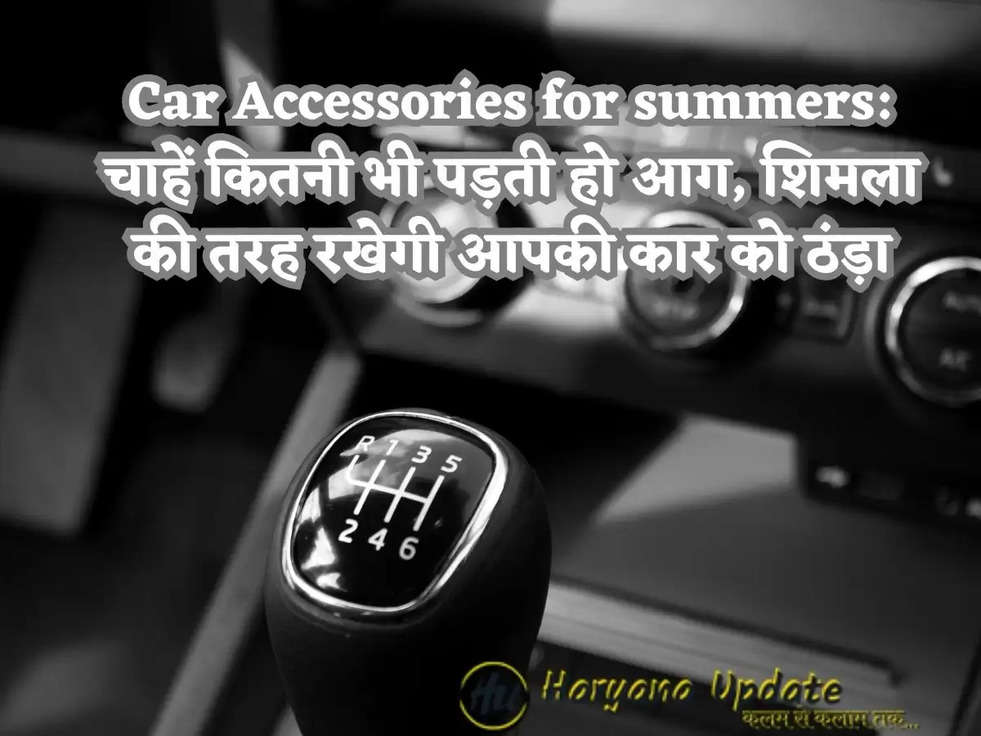 Car Accessories for summers: चाहें कितनी भी पड़ती हो आग, शिमला की तरह रखेगी आपकी कार को ठंड़ा