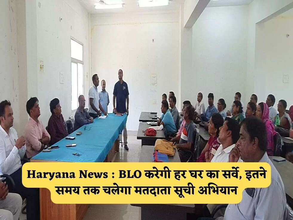 Haryana News : BLO करेगी हर घर का&nbsp;सर्वे,&nbsp; इतने समय तक चलेगा मतदाता सूची अभियान