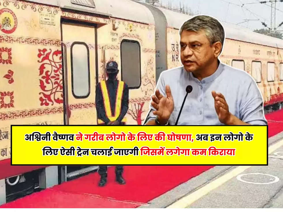 Indian Railway: अश्विनी वैष्णव ने गरीब लोगो के लिए की घोषणा, अब इन लोगो के लिए ऐसी ट्रेन चलाई जाएगी जिसमें लगेगा कम किराया
