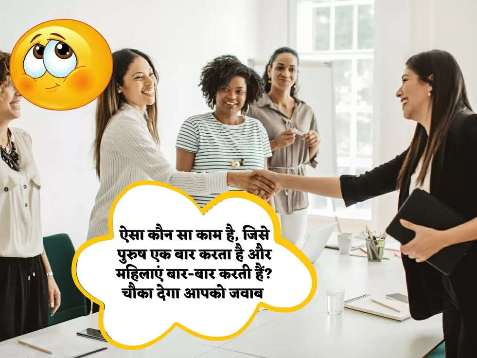 IAS Interview Questions: ऐसा कौन सा काम है, जिसे पुरुष एक बार करता है और महिलाएं बार-बार करती हैं? चौका देगा आपको जवाब&nbsp;