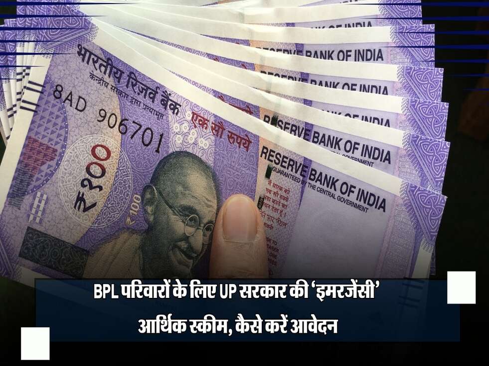 BPL परिवारों के लिए UP सरकार की &lsquo;इमरजेंसी&rsquo; आर्थिक स्कीम, कैसे करें आवेदन