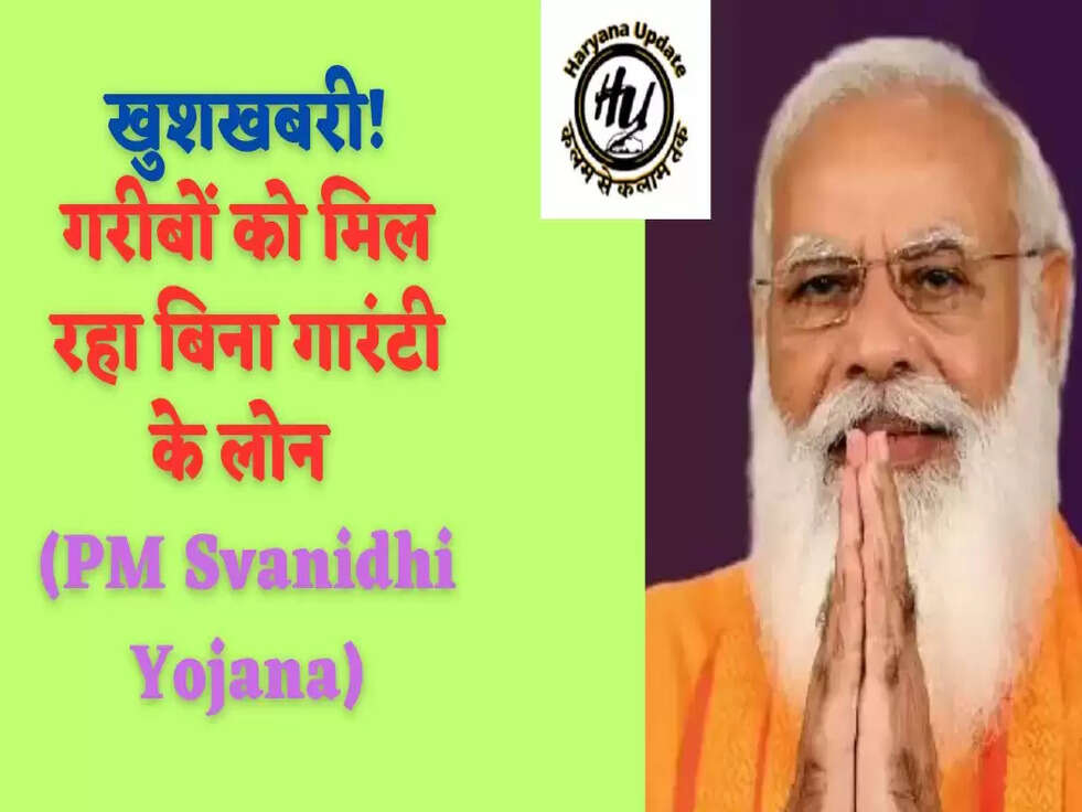 खुशखबरी! गरीबों को मिल रहा बिना गारंटी के लोन