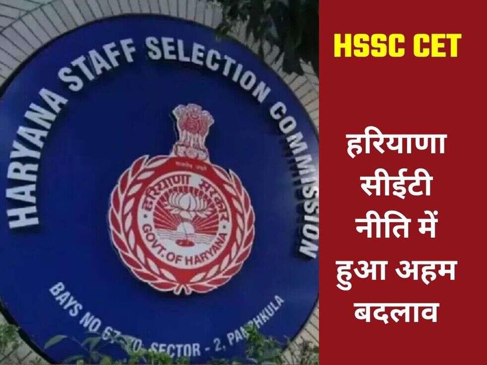 हरियाणा सीईटी नीति में हुआ अहम बदलाव