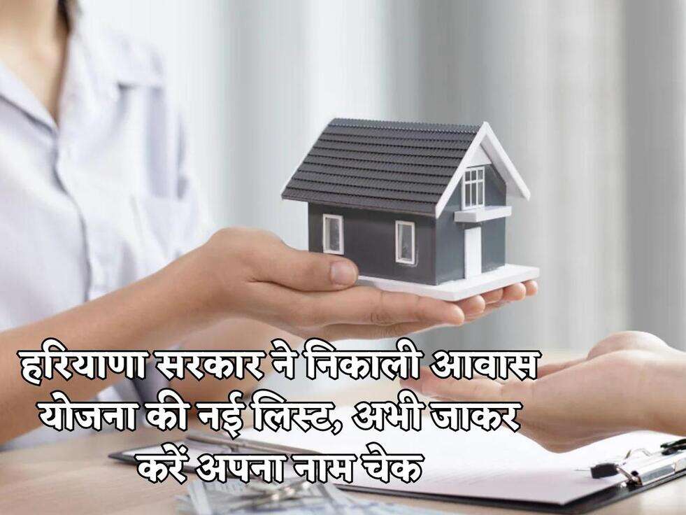 हरियाणा सरकार ने निकाली आवास योजना की नई लिस्ट, अभी जाकर करें अपना नाम चेक