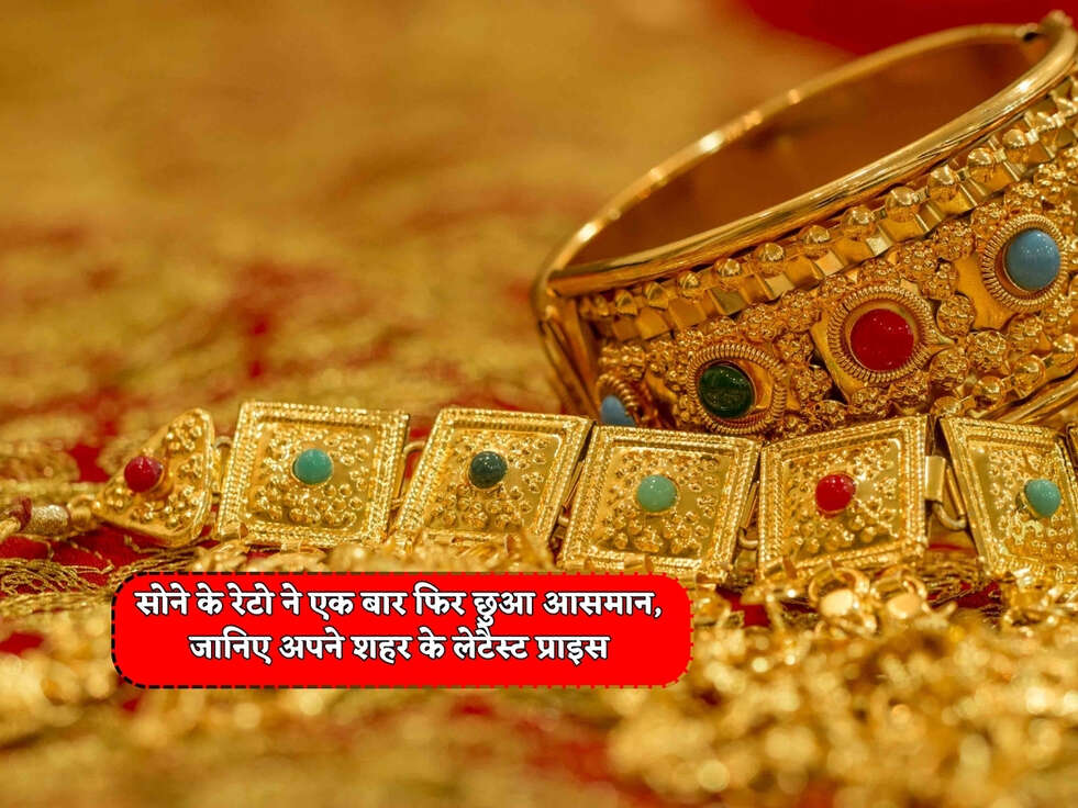 Gold Rates Today : सोने के रेटो ने एक बार फिर छुआ आसमान, जानिए अपने शहर के लेटैस्ट प्राइस&nbsp;