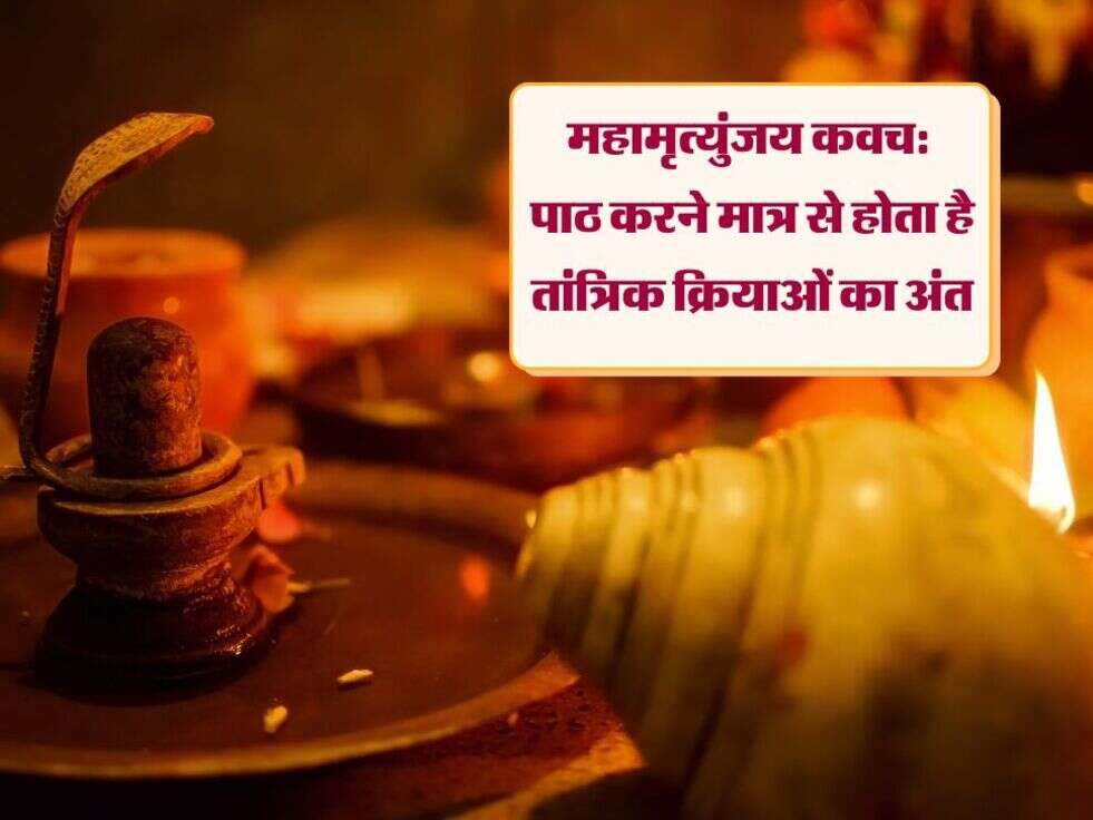 महामृत्युंजय कवच: पाठ करने मात्र से होता है तांत्रिक क्रियाओं का अंत mahamrityunjaya kavach