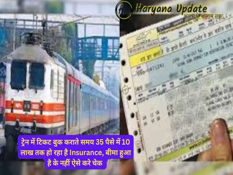 ट्रेन में टिकट बुक कराते समय 35 पैसे में 10 लाख तक हो रहा है Insurance, बीमा हुआ है के नहीं ऐसे करे चेक..