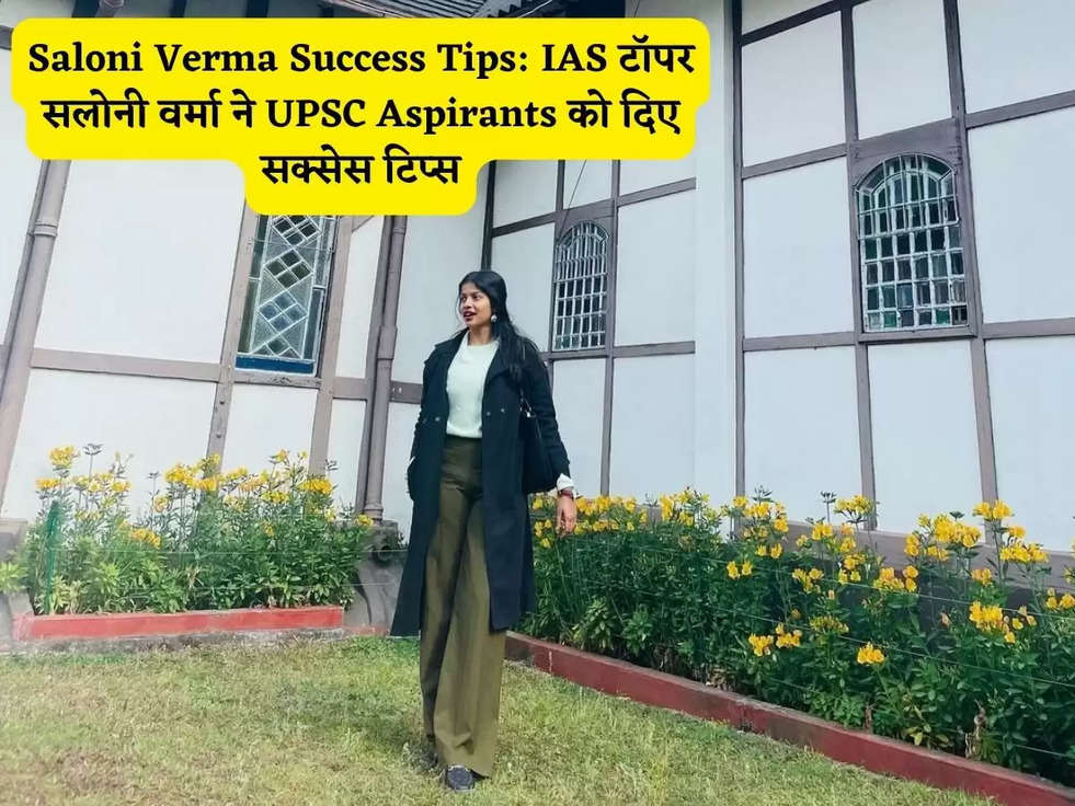 Saloni Verma Success Tips: IAS टॉपर सलोनी वर्मा ने UPSC Aspirants को दिए सक्सेस टिप्स
