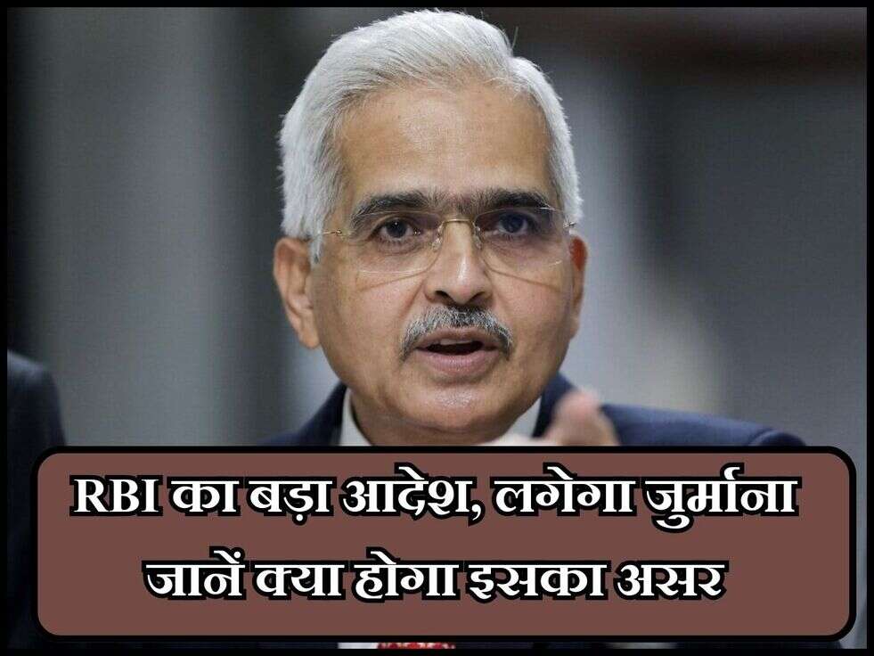 RBI News : RBI का बड़ा आदेश, लगेगा जुर्माना जानें क्या होगा इसका असर