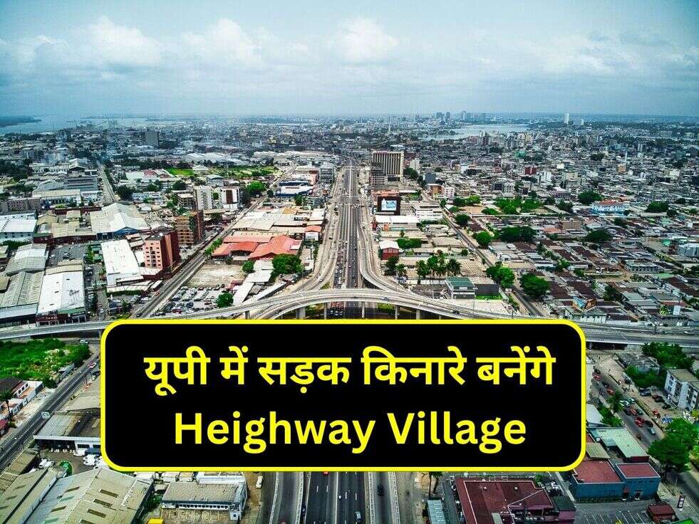 यूपी में सड़क किनारे बनेंगे Heighway Village