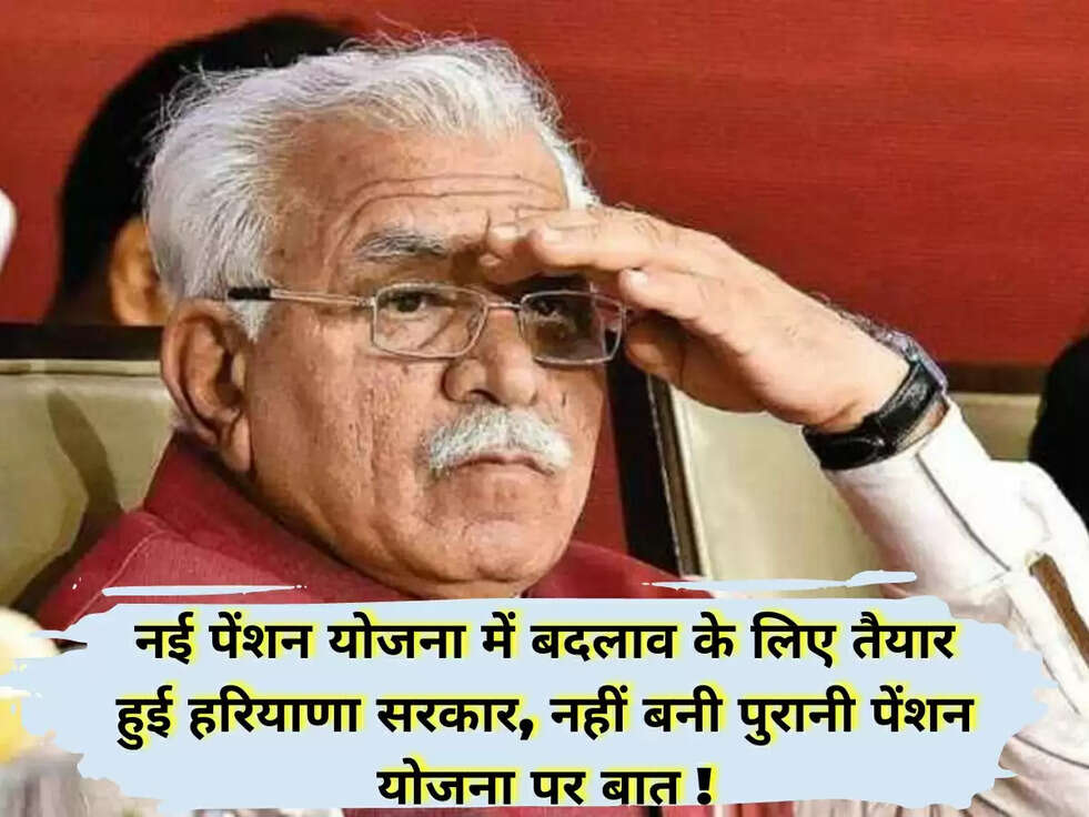 नई पेंशन योजना में बदलाव के लिए तैयार हुई हरियाणा सरकार, नहीं बनी पुरानी पेंशन योजना पर बात !
