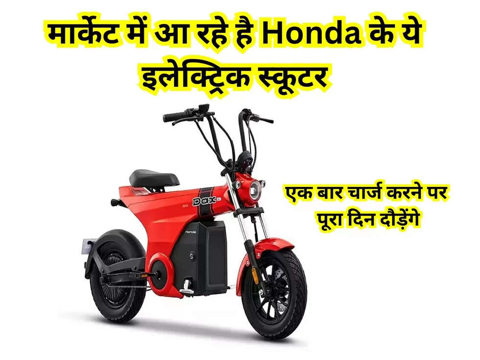 Automobile: मार्केट में आ रहे है &nbsp;Honda के ये इलेक्ट्रिक स्कूटर! एक बार चार्ज करने पर पूरा दिन दौड़ेंगे, जानिए पूरी डिटेल&nbsp;