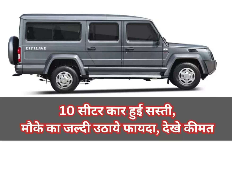 10 Seater Car: 10 सीटर कार हुई सस्ती, मौके का जल्दी उठाये फायदा, देखे कीमत 