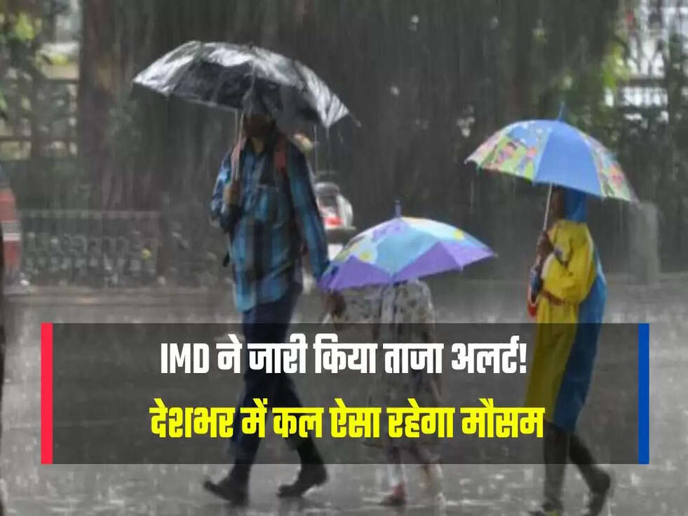 देशभर में कल ऐसा रहेगा मौसम