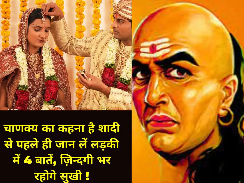 चाणक्य का कहना है शादी से पहले ही जान लें लड़की में 4 बातें, ज़िन्दगी भर रहोगे सुखी&nbsp; !