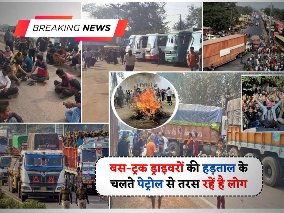 Hit And Run Act : बस-ट्रक ड्राइवरों की हड़ताल के चलते पेट्रोल से तरस रहें है लोग, इन चीज़ों पर भी पड़ा असर&nbsp;