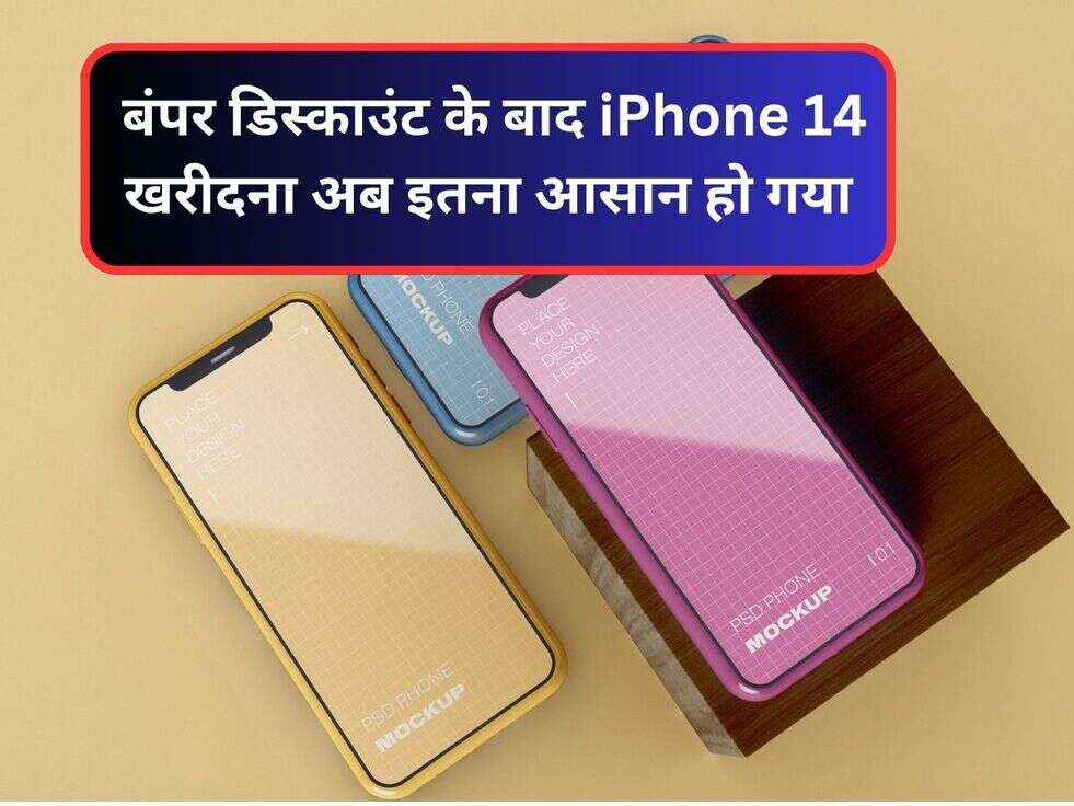 &nbsp;बंपर डिस्काउंट के बाद iPhone 14 खरीदना अब इतना आसान हो गया