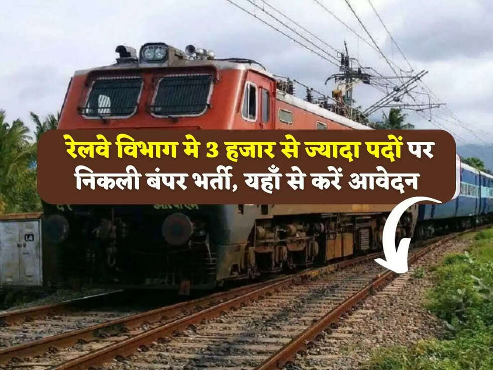 Railway Recruitment 2023: रेलवे विभाग ने 3 हजार से ज्यादा पदों पर निकली बंपर भर्ती, यहाँ से करें आवेदन 
