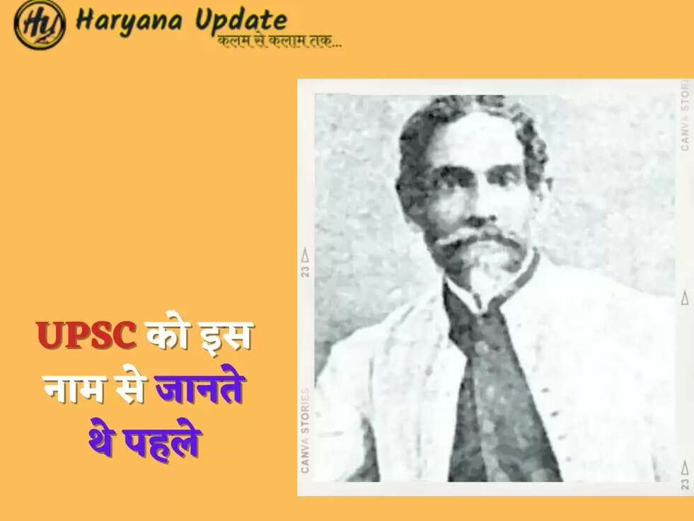 UPSC को इस नाम से जानते थे पहले