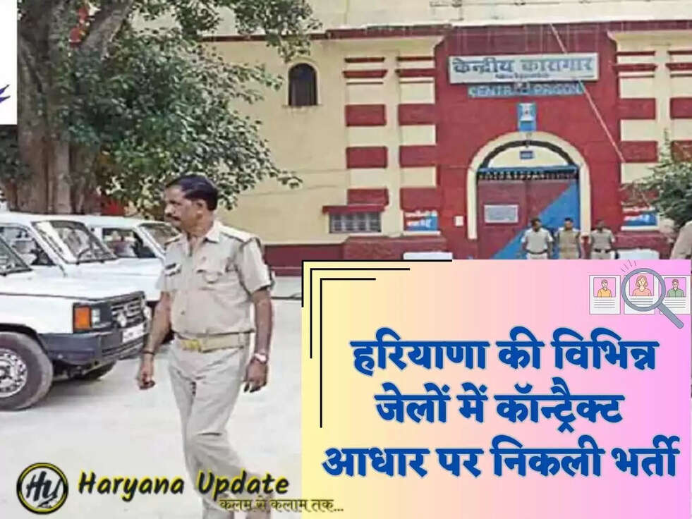  हरियाणा की विभिन्न जेलों में कॉन्ट्रैक्ट आधार पर निकली भर्ती
