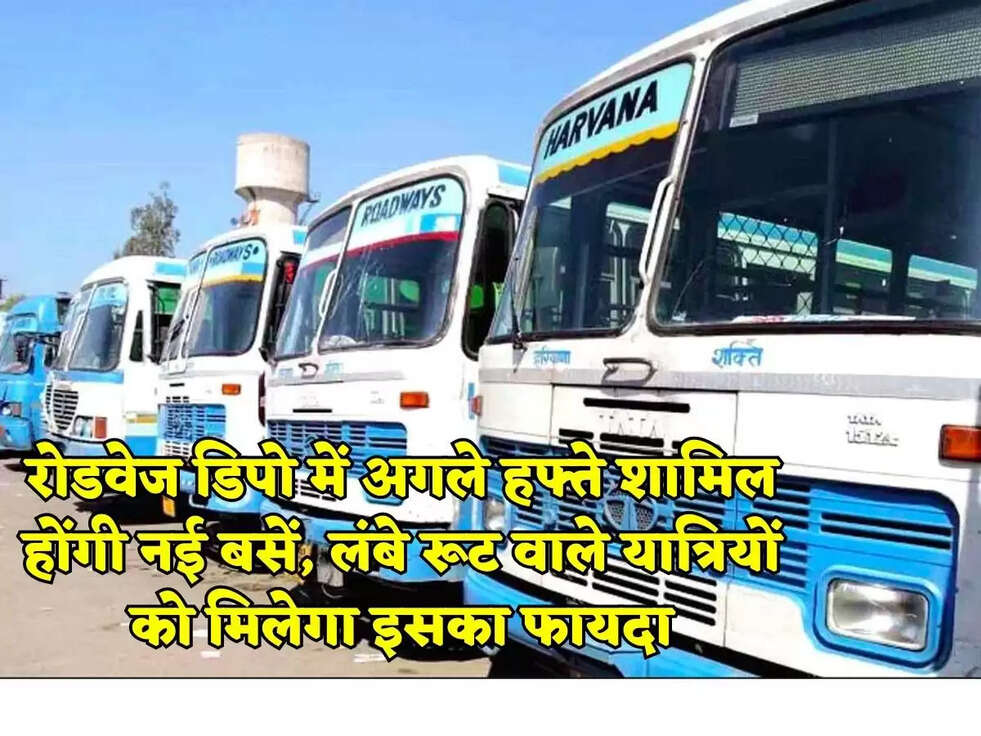 Haryana Roadways:&nbsp;रोडवेज डिपो में अगले हफ्ते शामिल होंगी नई बसें, लंबे रूट वाले यात्रियों को मिलेगा इसका फायदा