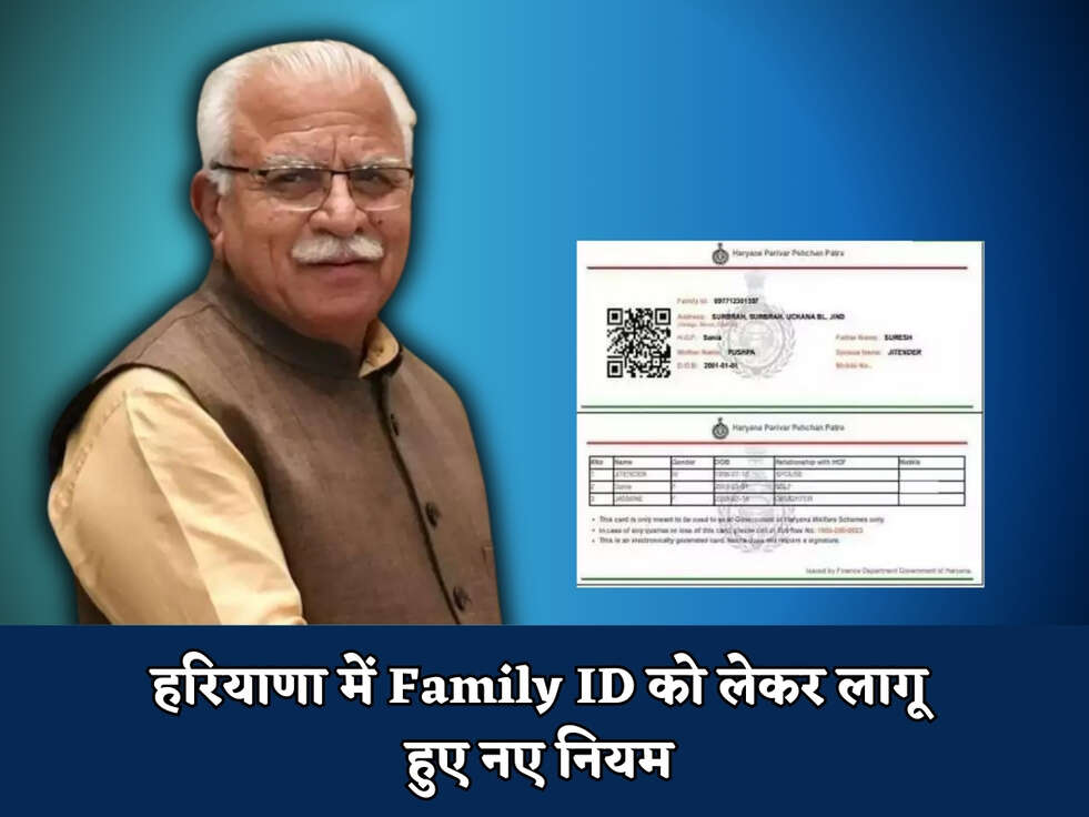 हरियाणा में Family ID को लेकर लागू हुए नए नियम