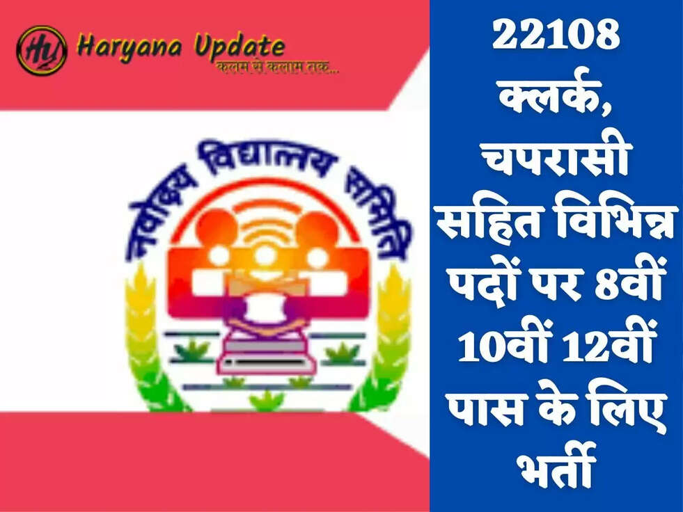 22108 क्लर्क, चपरासी सहित विभिन्न पदों पर 8वीं 10वीं 12वीं पास के लिए भर्ती