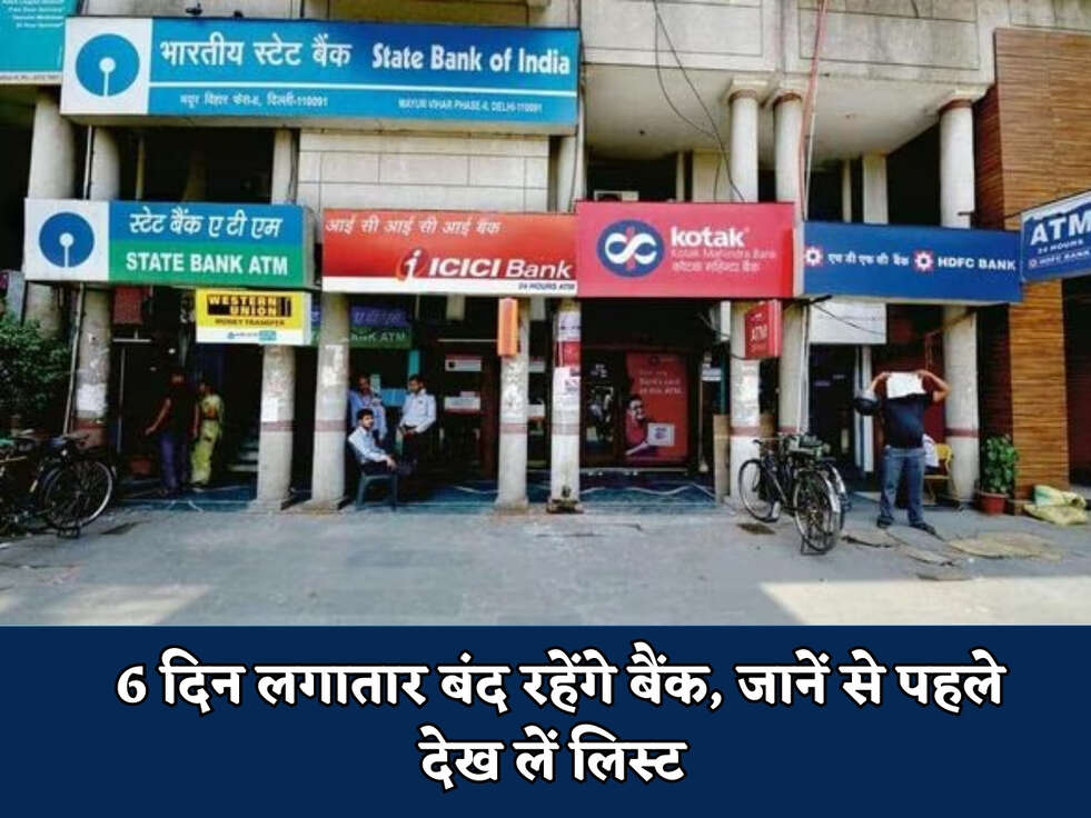Bank Holiday 2024 : 6 दिन लगातार बंद रहेंगे बैंक, जानें से पहले देख लें लिस्ट&nbsp;