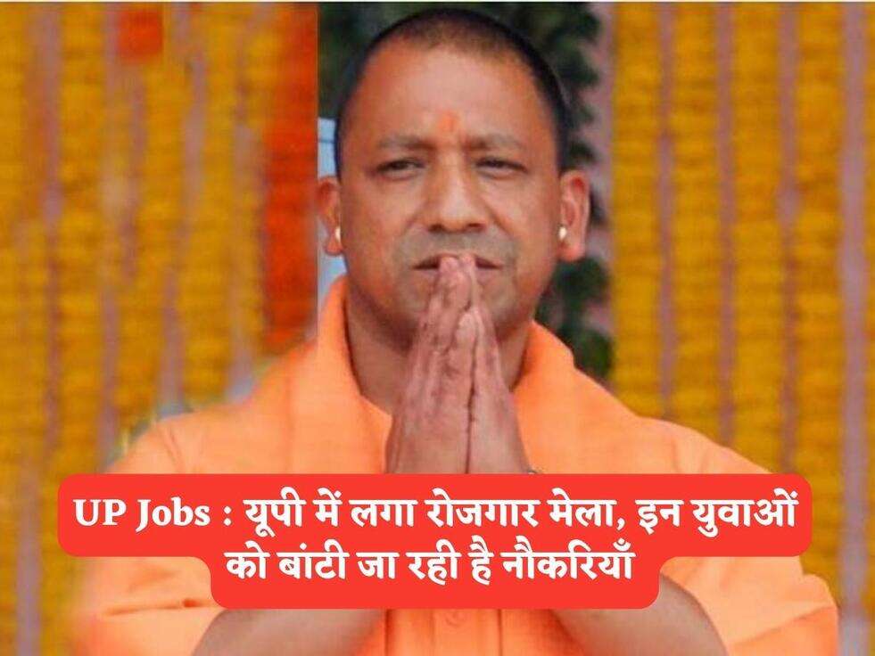 UP Jobs : यूपी में लगा रोजगार मेला, इन युवाओं को बांटी जा रही है नौकरियाँ&nbsp;