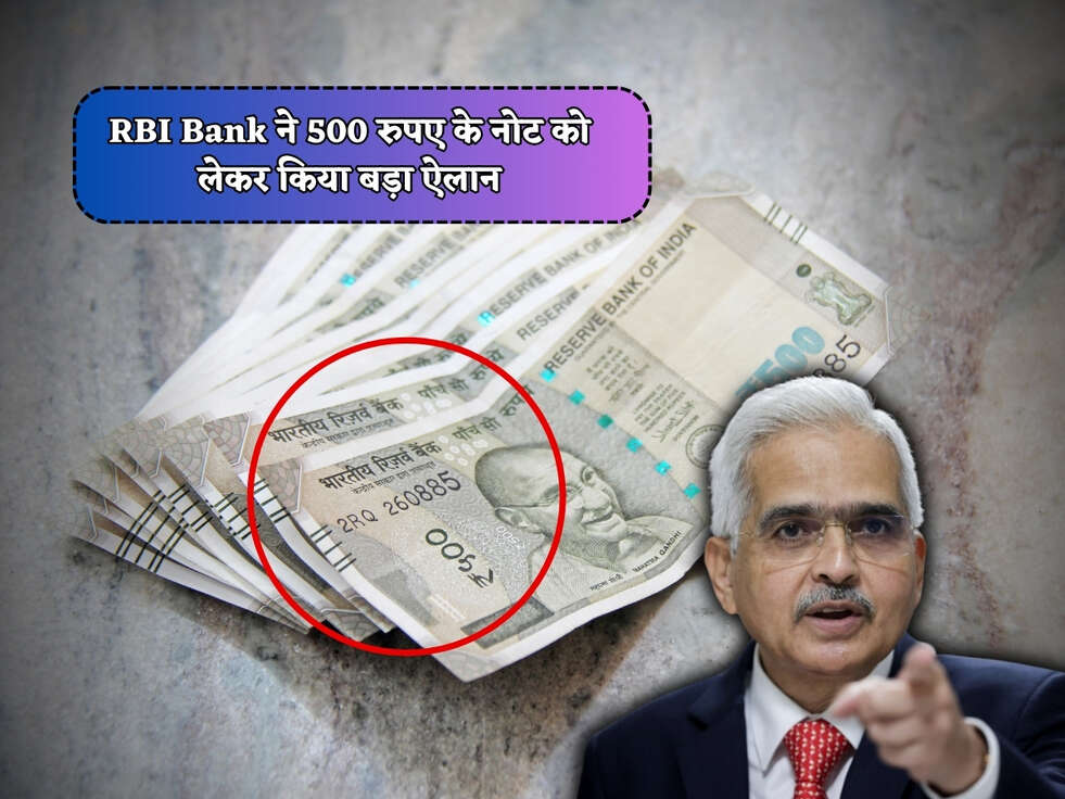 RBI Bank ने 500 रुपए के नोट को लेकर किया बड़ा ऐलान&nbsp;