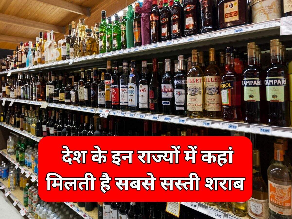 Liquor Price देश के इन राज्यों में कहां मिलती है सबसे सस्ती शराब
