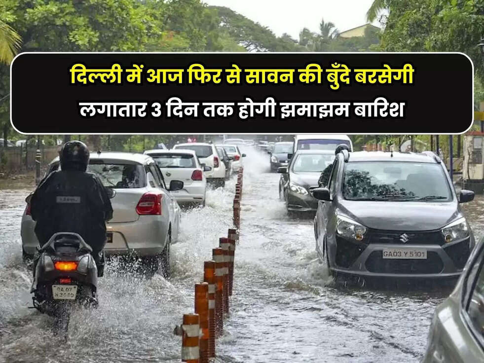 Weather Update Today: दिल्ली में आज फिर से सावन की बुँदे बरसेगी, लगातार 3 दिन तक होगी झमाझम बारिश, लोगो का घर से निकालना हो रहा है मुश्किल&nbsp;