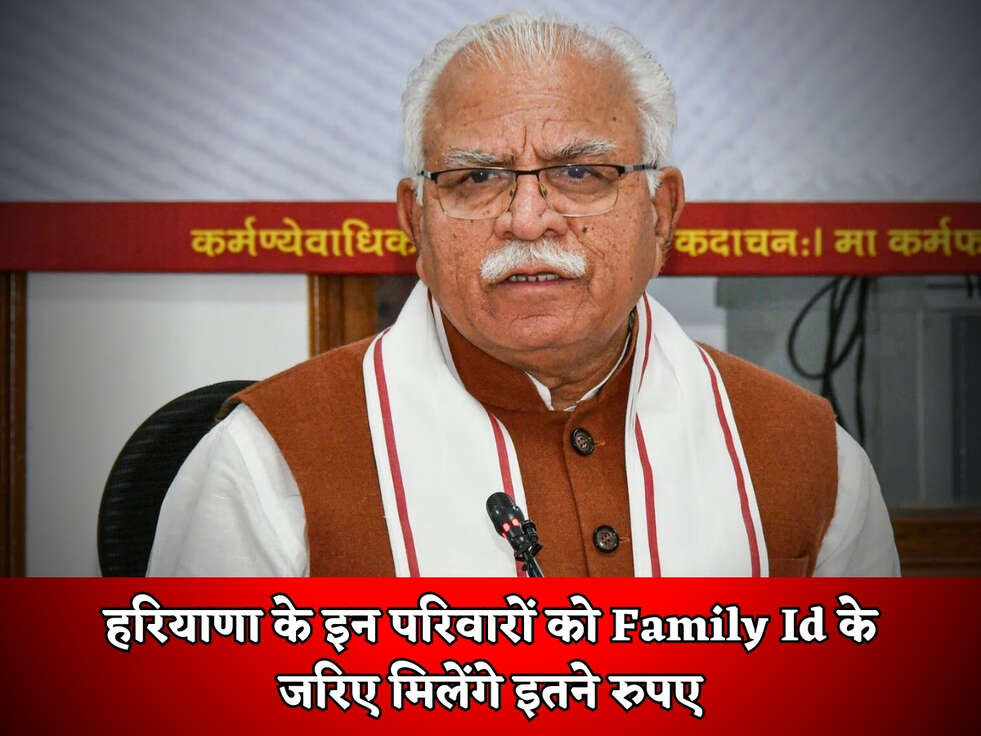 हरियाणा के इन परिवारों को Family Id के जरिए मिलेंगे इतने रुपए&nbsp;