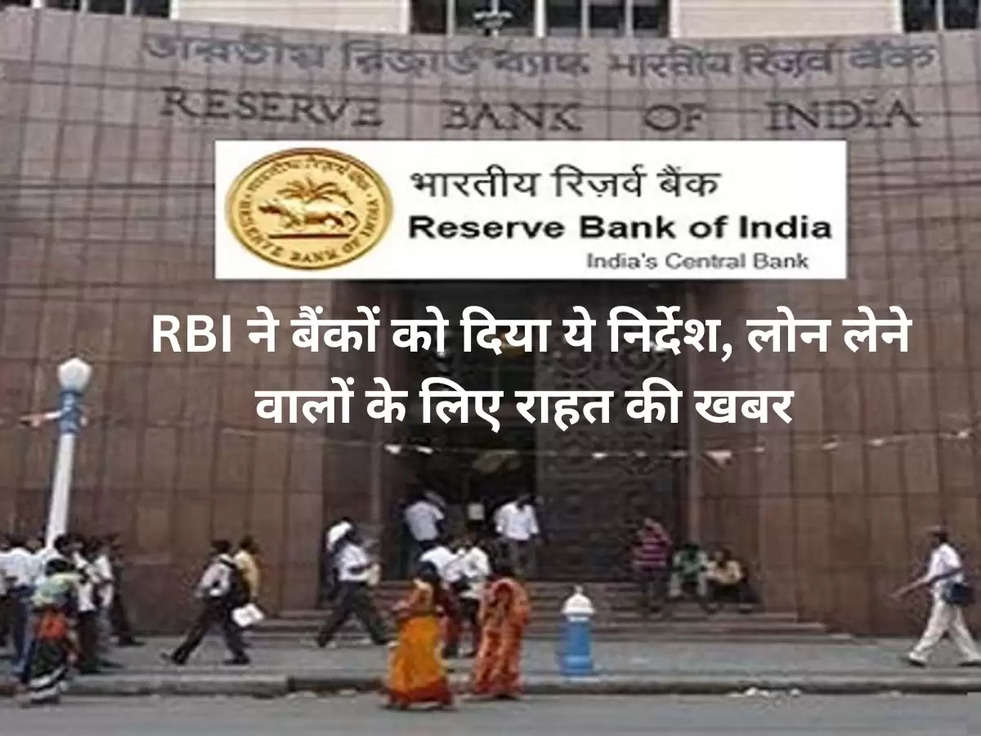  RBI ने बैंकों को दिया ये निर्देश, लोन लेने वालों के लिए राहत की खबर