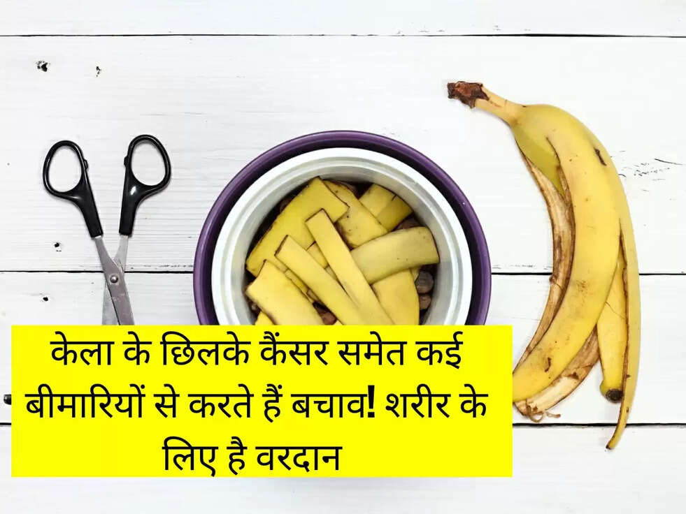 केला के छिलके कैंसर समेत कई बीमारियों से करते हैं बचाव! शरीर के लिए है वरदान 