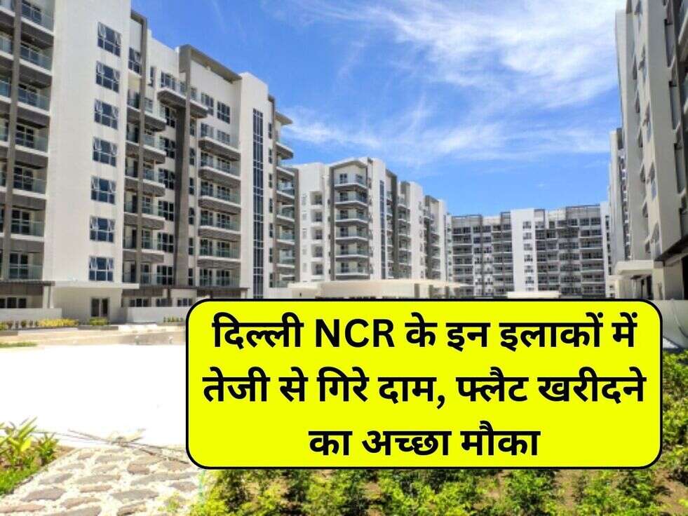 Property Rate दिल्ली NCR के इन इलाकों में तेजी से गिरे दाम, फ्लैट
