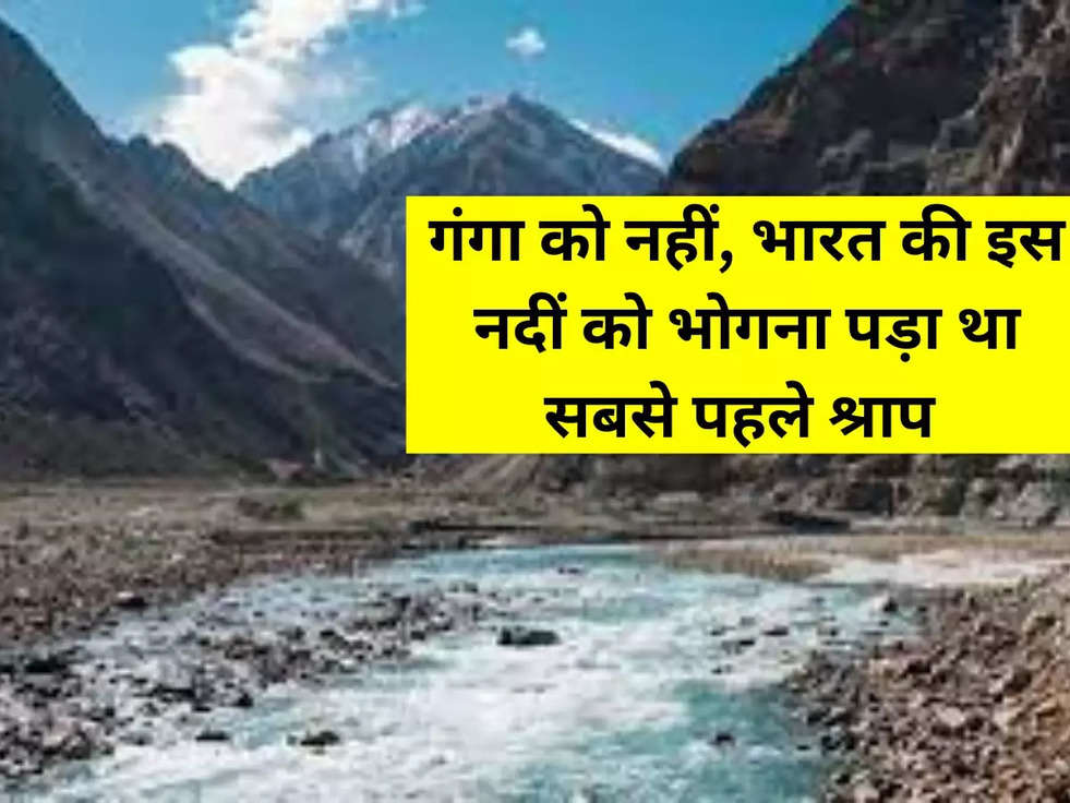 गंगा को नहीं, भारत की इस नदीं को भोगना पड़ा था सबसे पहले श्राप 