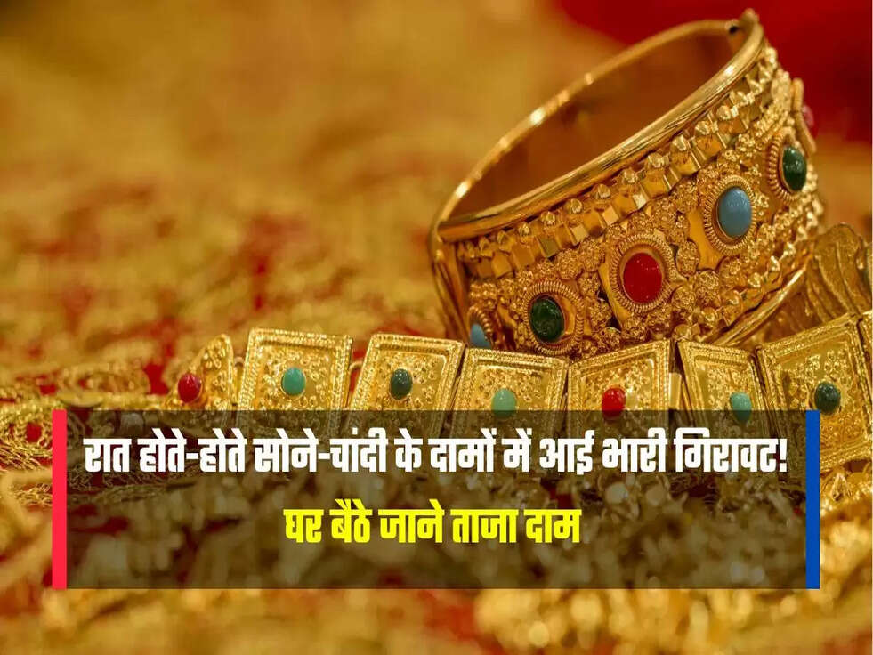 रात होते-होते सोने-चांदी के दामों में आई भारी गिरावट